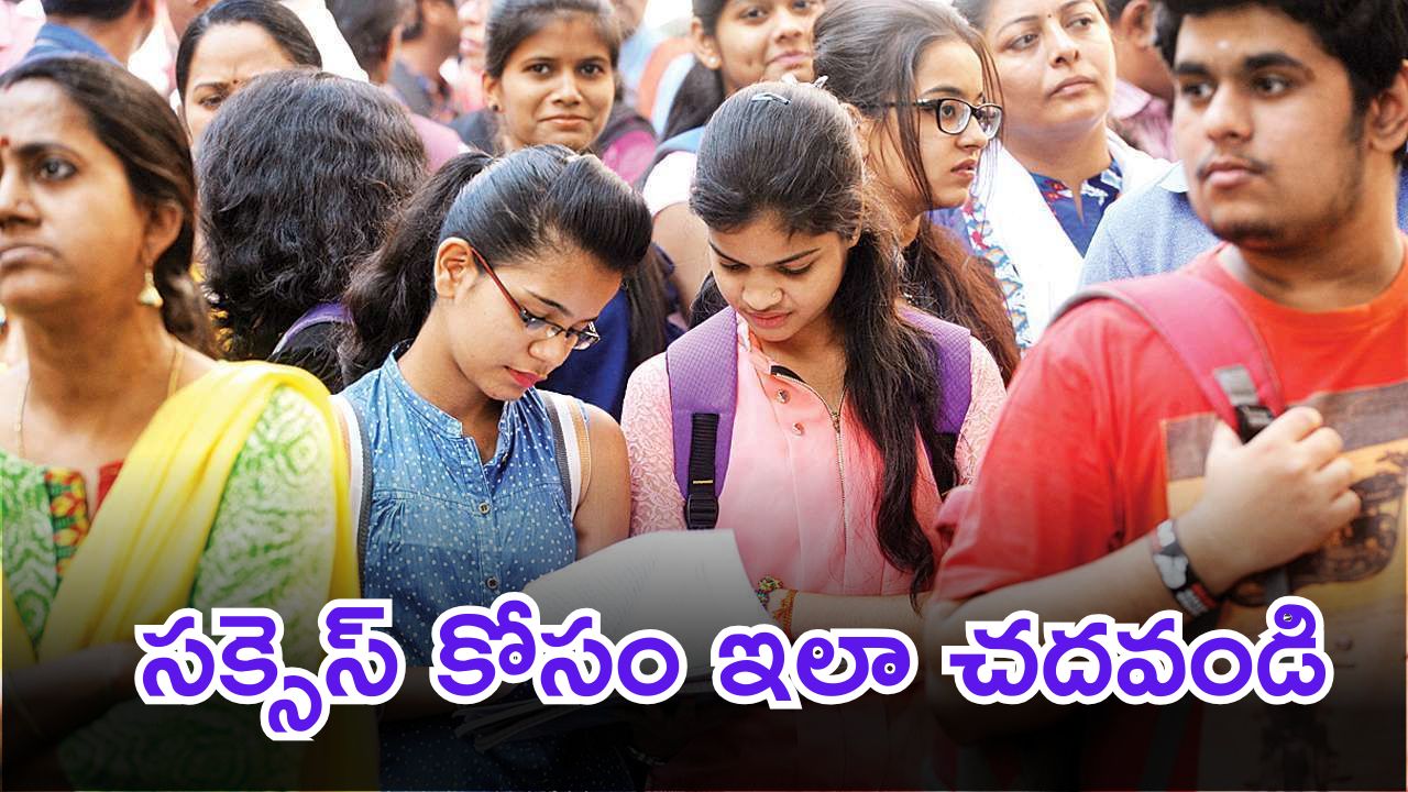 Intermediate Exam Tips: పరీక్షల్లో మంచి మార్కుల కోసం ఇవి పాటించండి.. సక్సెస్ మీదే..