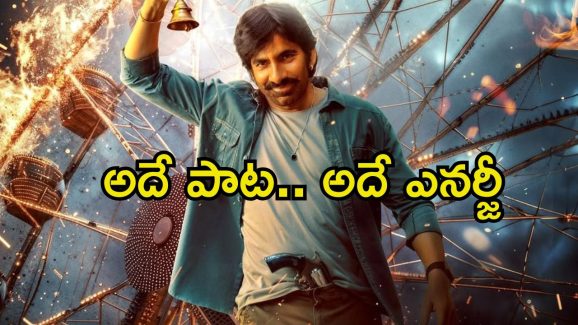 Ravi Teja: మళ్లీ ‘చూపులతో గుచ్చి గుచ్చి’ సాంగ్ వచ్చేస్తోంది.. ఇక రవితేజ ఫ్యాన్స్‌కు మాస్ జాతరే..