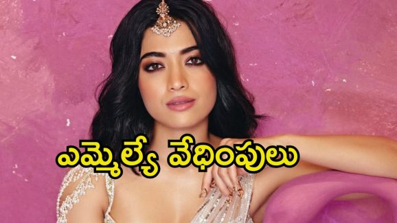 Rashmika Mandanna: రష్మికకు ప్రొటెక్షన్ అవసరం.. కేంద్ర ప్రభుత్వానికి స్పెషల్ రిక్వెస్ట్