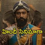 Chhaava: ‘ఛావా’ ఖాతాలో మరో  రికార్డ్.. బుక్ మై షోలో ఇదే మొదటిసారి..