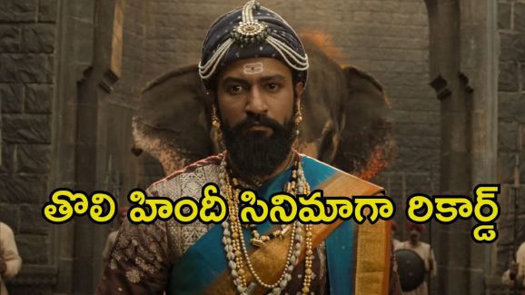 Chhaava: ‘ఛావా’ ఖాతాలో మరో  రికార్డ్.. బుక్ మై షోలో ఇదే మొదటిసారి..