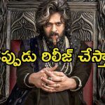 The Raja Saab: ‘ది రాజా సాబ్’ రిలీజ్ అయ్యేది అప్పుడేనా.? ఆ రూమర్స్‌లో నిజమెంత.?