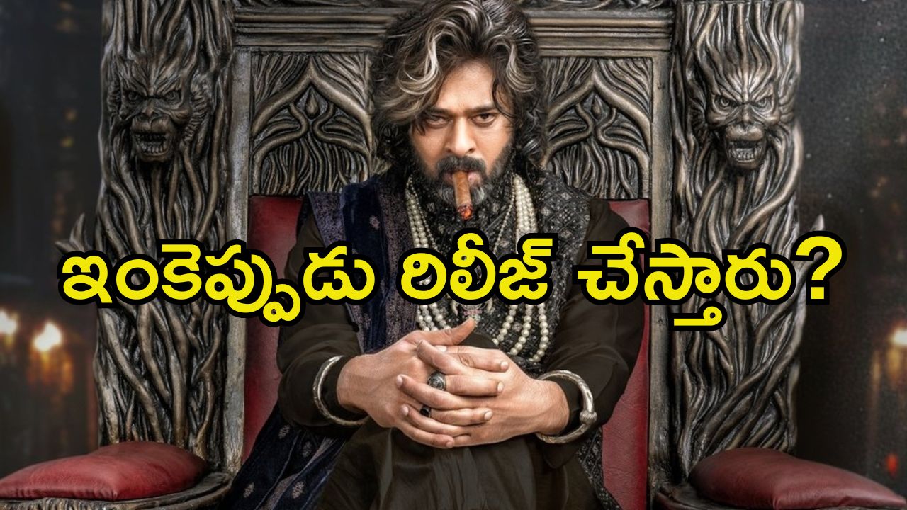 The Raja Saab: ‘ది రాజా సాబ్’ రిలీజ్ అయ్యేది అప్పుడేనా.? ఆ రూమర్స్‌లో నిజమెంత.?