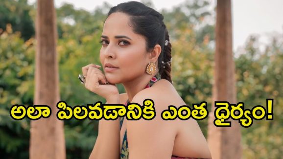 Anasuya Bharadwaj: నన్నే ఆంటీ అంటారా.. ఉ*చ్చ పోయిస్తా నా కొడకల్లారా.. స్టేజ్‌పైనే అనసూయ ఫైర్