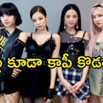 Blackpink: బాలీవుడ్ పాటను కాపీ కొట్టిన కొరియన్ సింగర్.. ఇలా కూడా చేయొచ్చా.?