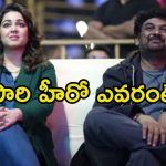 Puri Jagannadh: రెండు డిజాస్టర్ల తర్వాత కూడా పూరీ మారలేదు.. మళ్లీ ఛార్మీతోనే మూవీ..