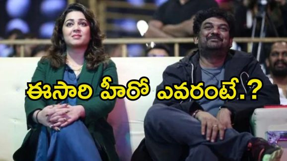 Puri Jagannadh: రెండు డిజాస్టర్ల తర్వాత కూడా పూరీ మారలేదు.. మళ్లీ ఛార్మీతోనే మూవీ..