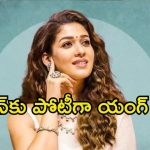 Nayanthara: నయనతారను ఢీ కొట్టనున్న యంగ్ హీరో.. కాంబినేషన్ అదుర్స్ గురూ.!