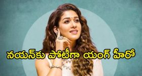 Nayanthara: నయనతారను ఢీ కొట్టనున్న యంగ్ హీరో.. కాంబినేషన్ అదుర్స్ గురూ.!