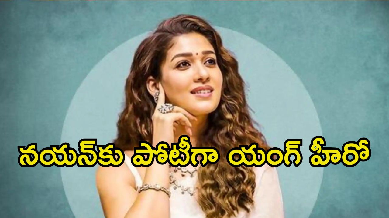 Nayanthara: నయనతారను ఢీ కొట్టనున్న యంగ్ హీరో.. కాంబినేషన్ అదుర్స్ గురూ.!