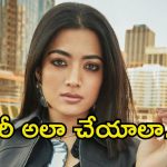 Rashmika Mandanna: రష్మికకు ఘోర అవమానం.. స్టేజ్‌పైనే ఏకంగా గుండు కొట్టేశారు.!