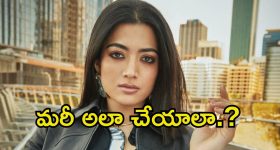Rashmika Mandanna: రష్మికకు ఘోర అవమానం.. స్టేజ్‌పైనే ఏకంగా గుండు కొట్టేశారు.!