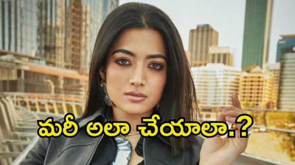 Rashmika Mandanna: రష్మికకు ఘోర అవమానం.. స్టేజ్‌పైనే ఏకంగా గుండు కొట్టేశారు.!
