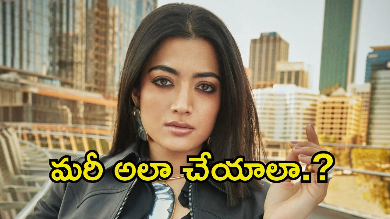 Rashmika Mandanna: రష్మికకు ఘోర అవమానం.. స్టేజ్‌పైనే ఏకంగా గుండు కొట్టేశారు.!