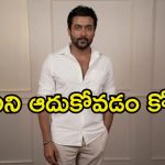 Suriya: పెద్ద మనసు చాటుకున్న సూర్య.. సినిమా ఫ్లాప్ అయినా వారికి సాయం..