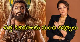 Jyothika: ‘కంగువా’ డిశాస్టర్‌కు అవే కారణం.. భర్తకు సపోర్ట్ చేస్తూ జ్యోతిక కామెంట్స్..