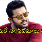Nithiin: అవును ట్రాక్ తప్పాను.. ఇప్పుడు అలా కాదు.. ఆ కాన్ఫిడెంట్ ఏంటి బ్రో..