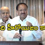 Venkaiah Naidu: దేశద్రోహులు, స్మగ్లర్లు హీరోలా.. సినీ ఇండస్ట్రీపై వెంకయ్య నాయుడు సీరియస్