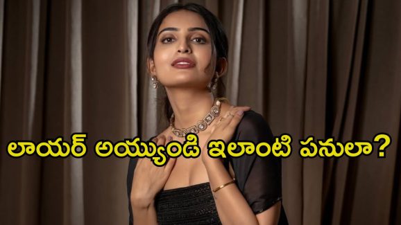 Ananya Nagalla: నువ్వో లాయర్.. ఎలా ప్రమోట్ చేస్తావు.. ఈ ప్రశ్నకు బిత్తరపోయిన అనన్య