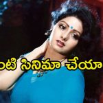 Sridevi: శ్రీదేవితో ఆ సినిమా చేయకుండా ఉండాల్సింది, తప్పు చేశాను.. యంగ్ రైటర్ కామెంట్స్