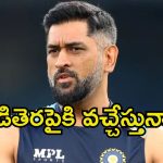 MS Dhoni: తెలుగు తెరపై మరో స్టార్ క్రికెటర్.. మెగా హీరో సినిమాలో ఎమ్ ఎస్ ధోనీ..?