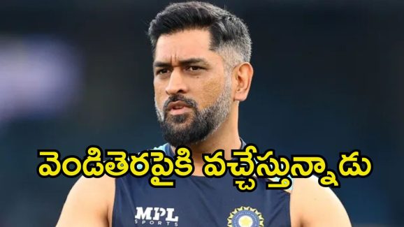 MS Dhoni: తెలుగు తెరపై మరో స్టార్ క్రికెటర్.. మెగా హీరో సినిమాలో ఎమ్ ఎస్ ధోనీ..?