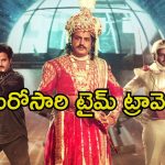 Aditya 369 Re Release: బాలయ్య ఫ్యాన్స్‌కు గుడ్ న్యూస్.. ‘ఆదిత్య 369’ రీ రిలీజ్‌కు ముహూర్తం ఫిక్స్..