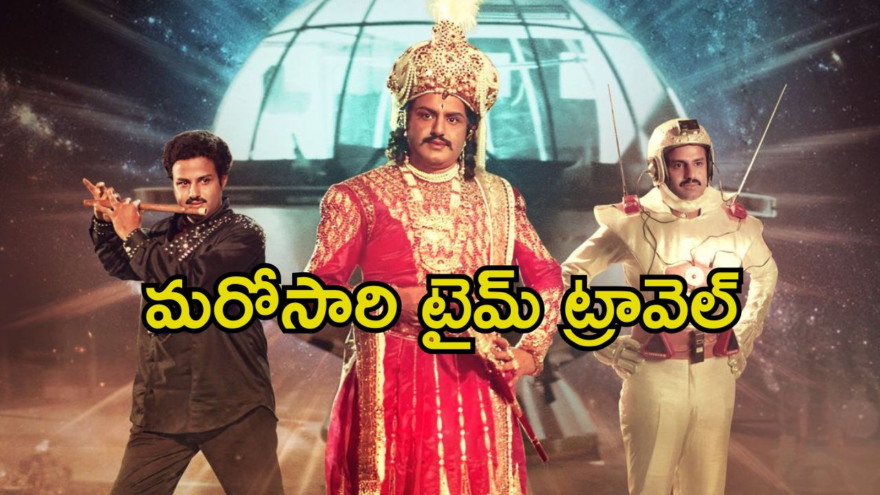 Aditya 369 Re Release: బాలయ్య ఫ్యాన్స్‌కు గుడ్ న్యూస్.. ‘ఆదిత్య 369’ రీ రిలీజ్‌కు ముహూర్తం ఫిక్స్..