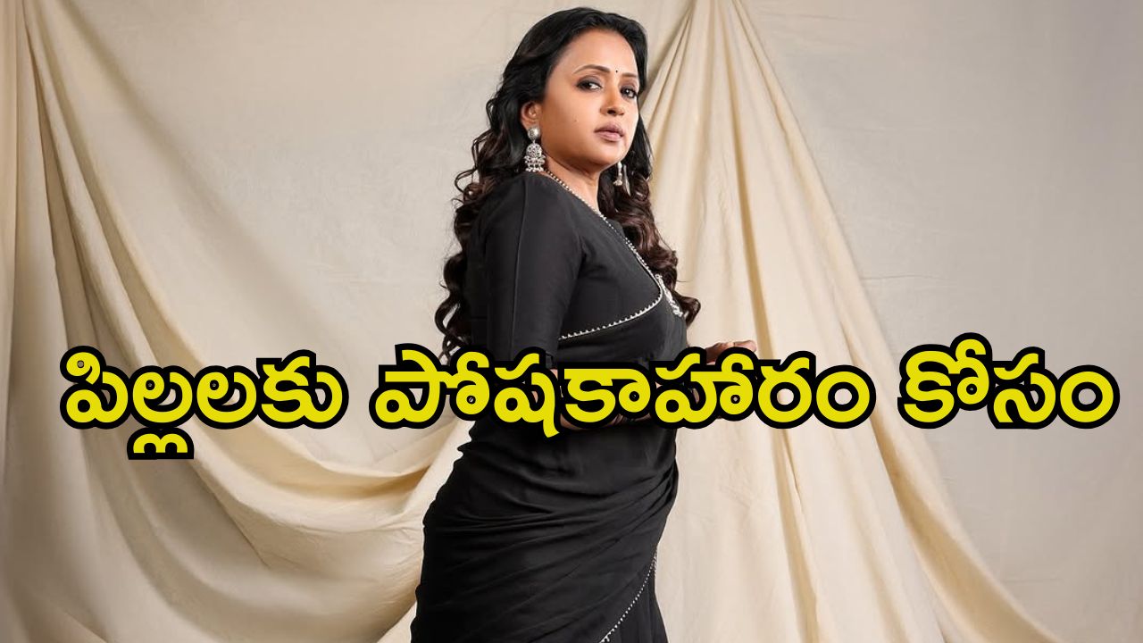 Anchor Suma: పెద్ద మనసు చాటుకున్న సుమ.. అంగన్‌వాడీ పిల్లల కోసం అలాంటి సాయం..