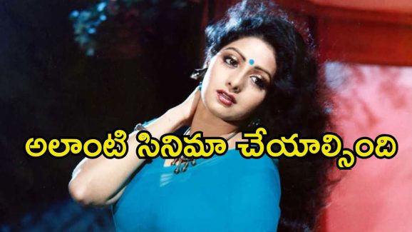 Sridevi: శ్రీదేవితో ఆ సినిమా చేయకుండా ఉండాల్సింది, తప్పు చేశాను.. యంగ్ రైటర్ కామెంట్స్