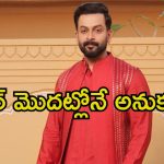 Prithviraj Sukumaran: 20 ఏళ్ల కల ఇన్నాళ్లకు నెరవేరింది.. సంతోషంతో ‘సలార్’ నటుడి కామెంట్స్
