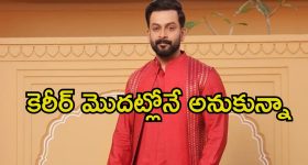 Prithviraj Sukumaran: 20 ఏళ్ల కల ఇన్నాళ్లకు నెరవేరింది.. సంతోషంతో ‘సలార్’ నటుడి కామెంట్స్