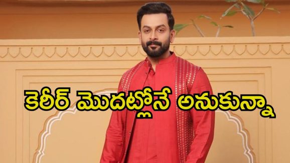 Prithviraj Sukumaran: 20 ఏళ్ల కల ఇన్నాళ్లకు నెరవేరింది.. సంతోషంతో ‘సలార్’ నటుడి కామెంట్స్