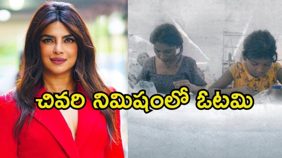 Priyanka Chopra: ఆస్కార్స్‌లో ప్రియాంక చోప్రాకు ఎదురుదెబ్బ.. జస్ట్ మిస్..!