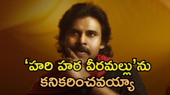 Hari Hara Veera Mallu: ‘హరి హర వీరమల్లు’ వాయిదా.. పవన్ కళ్యాణ్‌పైనే భారం..