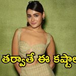 Shalini Pandey: ‘అర్జున్ రెడ్డి’ తర్వాత అలాంటి కష్టాలు.. మొదటిసారి నోరువిప్పిన షాలిని పాండే