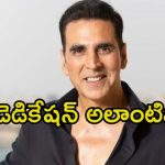 Akshay Kumar: ఆ సినిమా ఫ్లాప్, ఒక్క రూపాయి కూడా తీసుకొని స్టార్ హీరో.. ఇప్పుడు ఇదే ట్రెండ్.!
