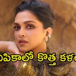 Deepika Padukone: దీపికాలో ఈ టాలెంట్ కూడా ఉందా.? కొత్తగా బయటికొచ్చిన షాకింగ్ విషయం..
