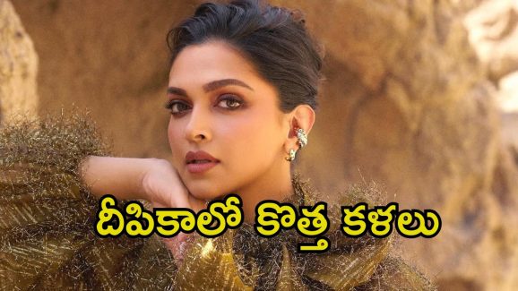 Deepika Padukone: దీపికాలో ఈ టాలెంట్ కూడా ఉందా.? కొత్తగా బయటికొచ్చిన షాకింగ్ విషయం..