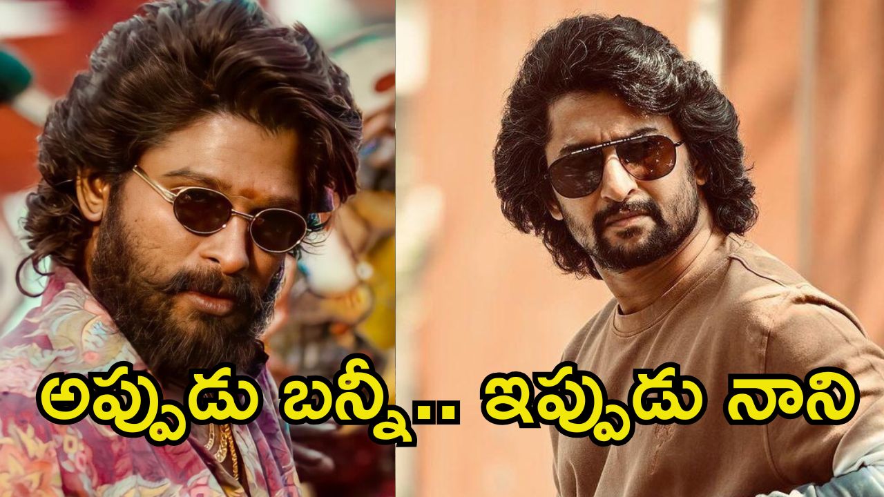 Nani: నాని సినిమాకు కొత్త రికార్డ్.. అల్లు అర్జున్ తర్వాత నేచురల్ స్టార్‌కే అది సొంతం..