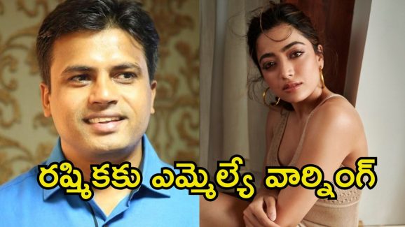 Rashmika Mandanna: కష్టాలు కొనితెచ్చుకున్న రష్మిక.. సరైన గుణపాఠం చెప్పాలంటూ ఎమ్మెల్యే ఫైర్..