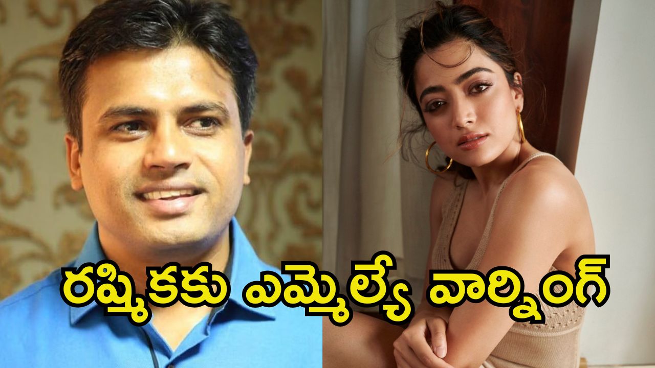 Rashmika Mandanna: కష్టాలు కొనితెచ్చుకున్న రష్మిక.. సరైన గుణపాఠం చెప్పాలంటూ ఎమ్మెల్యే ఫైర్..