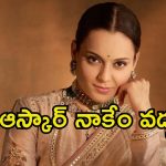 Kangana Ranaut: వాళ్ల సిల్లీ ఆస్కార్ వాళ్ల దగ్గరే ఉండనివ్వు.. కంగనా షాకింగ్ కామెంట్స్
