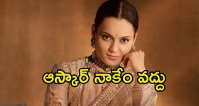 Kangana Ranaut: వాళ్ల సిల్లీ ఆస్కార్ వాళ్ల దగ్గరే ఉండనివ్వు.. కంగనా షాకింగ్ కామెంట్స్