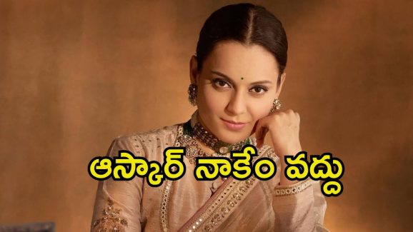 Kangana Ranaut: వాళ్ల సిల్లీ ఆస్కార్ వాళ్ల దగ్గరే ఉండనివ్వు.. కంగనా షాకింగ్ కామెంట్స్