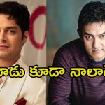 Aamir Khan: కొడుకు డెబ్యూ మూవీ ఫ్లాప్.. మంచి పనే జరిగిందంటూ అమీర్ షాకింగ్ కామెంట్స్