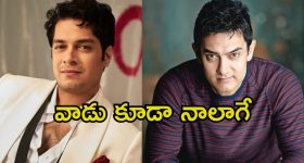 Aamir Khan: కొడుకు డెబ్యూ మూవీ ఫ్లాప్.. మంచి పనే జరిగిందంటూ అమీర్ షాకింగ్ కామెంట్స్