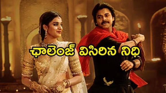 Nidhhi Agerwal: ‘హరి హర వీరమల్లు’ ప్రమోషన్స్ ప్రారంభించిన నిధి.. మరి మిగతావారి పరిస్థితి.?