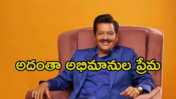 Udit Narayan: నాకేం ఎఫెక్ట్ పడలేదు.. ఫ్యాన్‌ను ముద్దు పెట్టుకోవడంపై సింగర్ ఓపెన్ కామెంట్స్