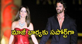 Hrithik Roshan: 20 ఏళ్ల క్రితం చెప్పావ్, ఇప్పుడు చేశావ్.. మాజీ భార్యకు హృతిక్ రోషన్ లేఖ